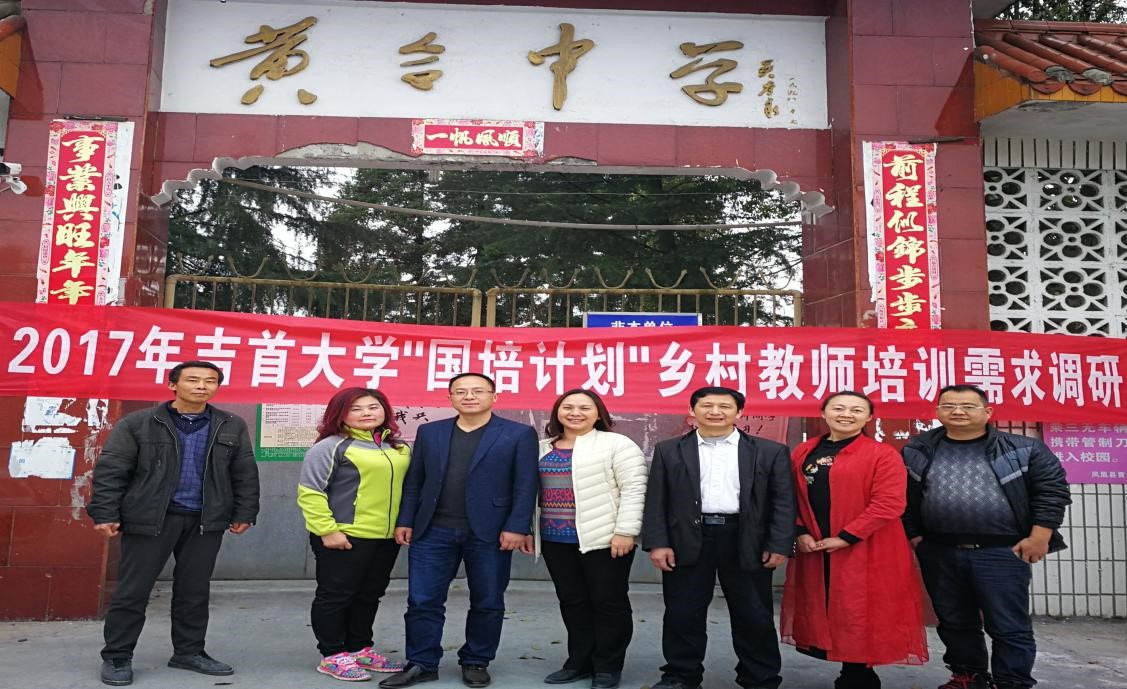 图三:凤凰县黄合中学调研